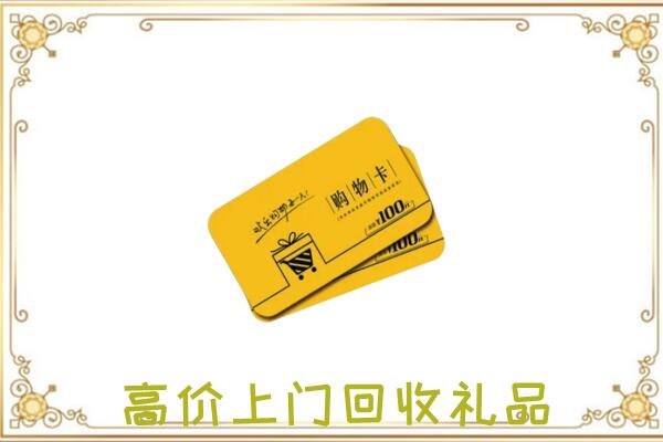 云龙区周边回收购物卡