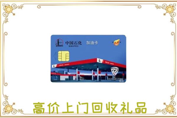 云龙区附近回收加油卡